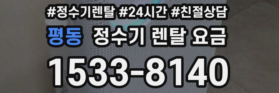 평동 정수기 렌탈 요금