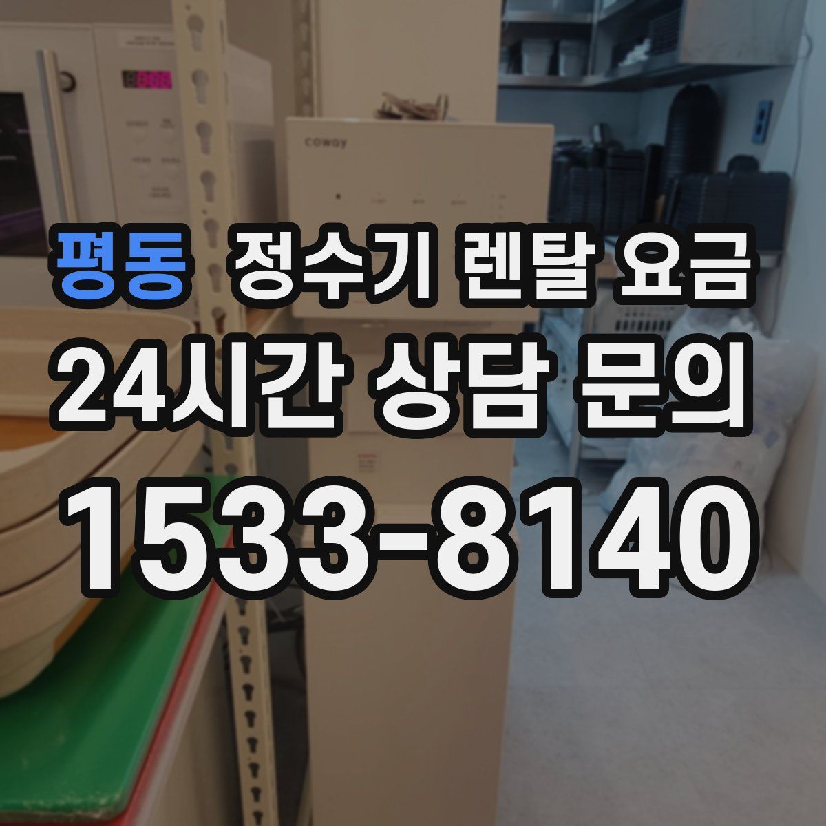 평동 정수기 렌탈 요금