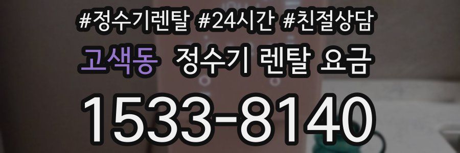 고색동 정수기 렌탈 요금