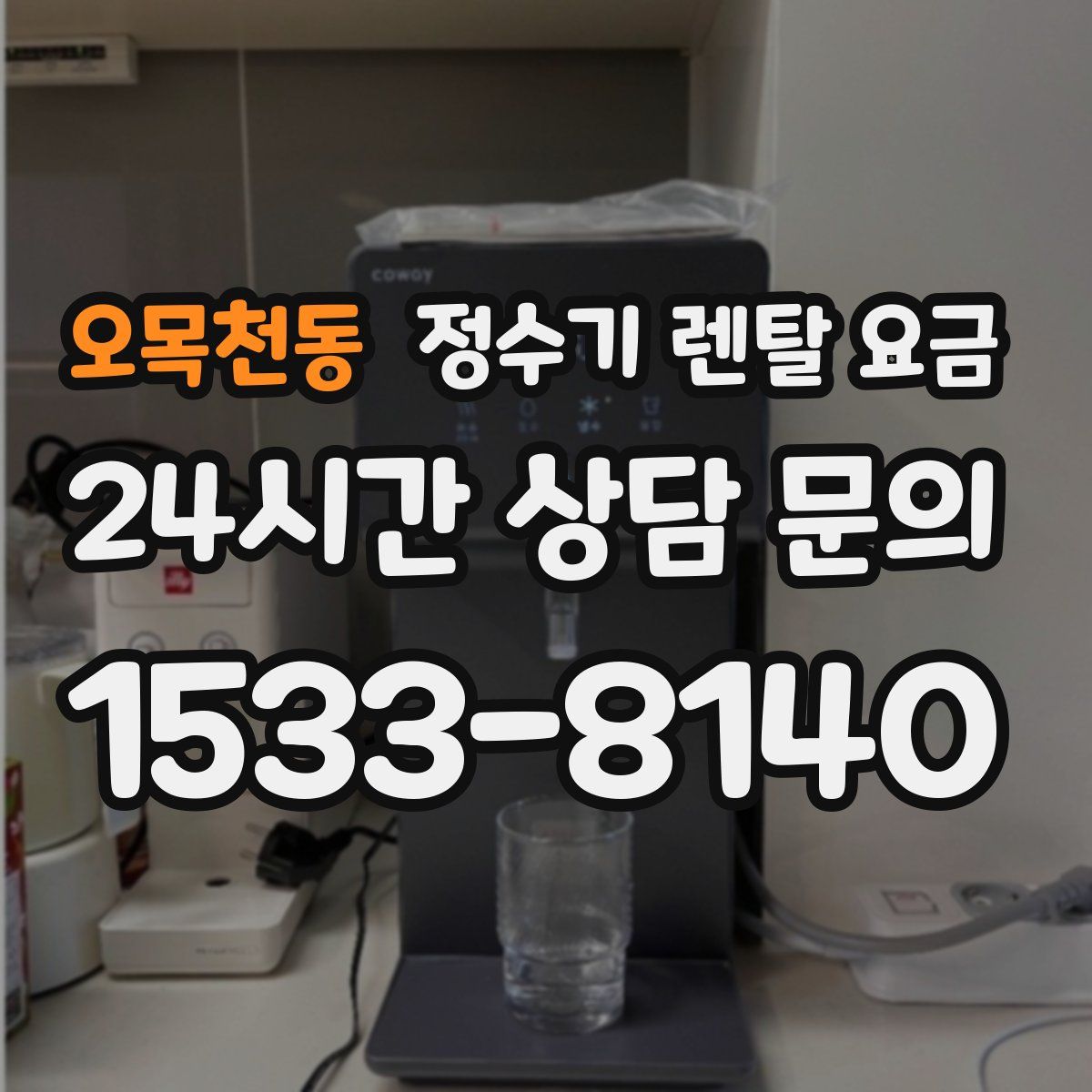 오목천동 정수기 렌탈 요금