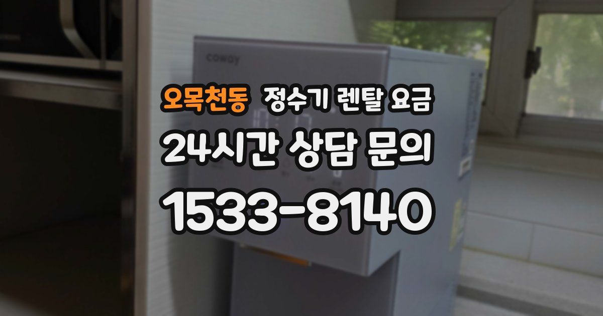 오목천동 정수기 렌탈 요금