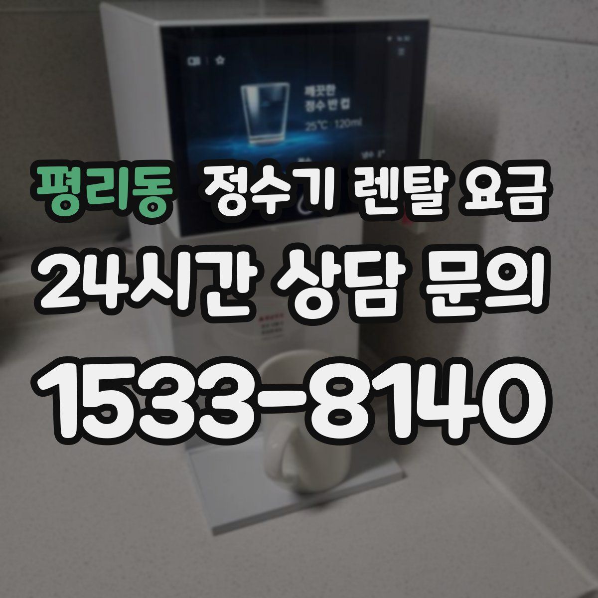 평리동 정수기 렌탈 요금