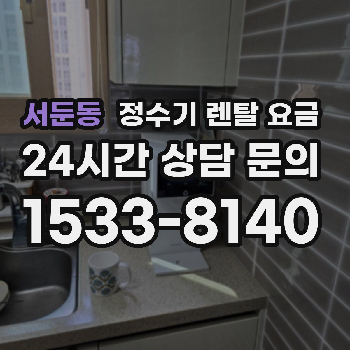 서둔동 정수기 렌탈 요금