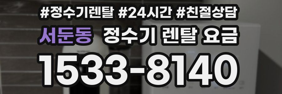 서둔동 정수기 렌탈 요금