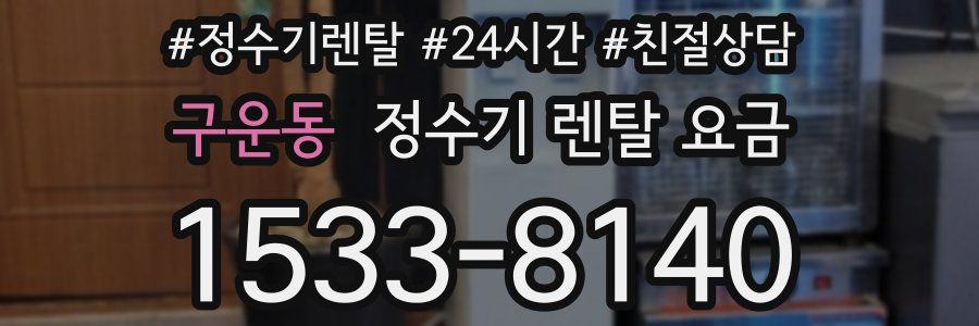 구운동 정수기 렌탈 요금