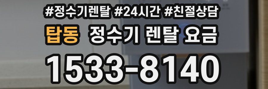 탑동 정수기 렌탈 요금