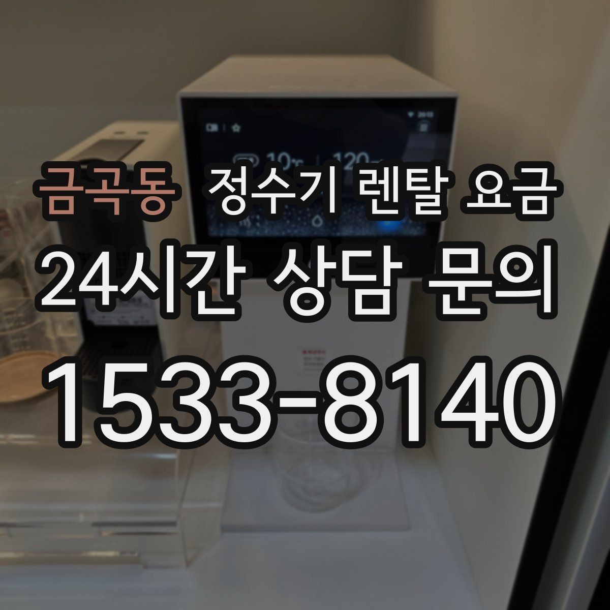 금곡동 정수기 렌탈 요금 다양한 조건을 정리하는 방법