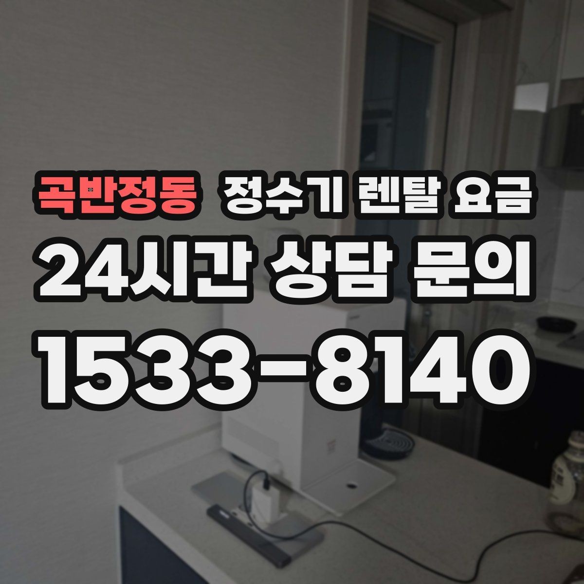 곡반정동 정수기 렌탈 요금 냉수 사용이 많은 집의 선택 기준