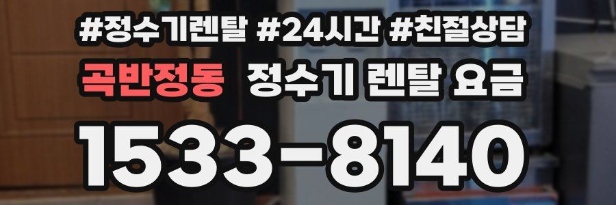 곡반정동 정수기 렌탈 요금