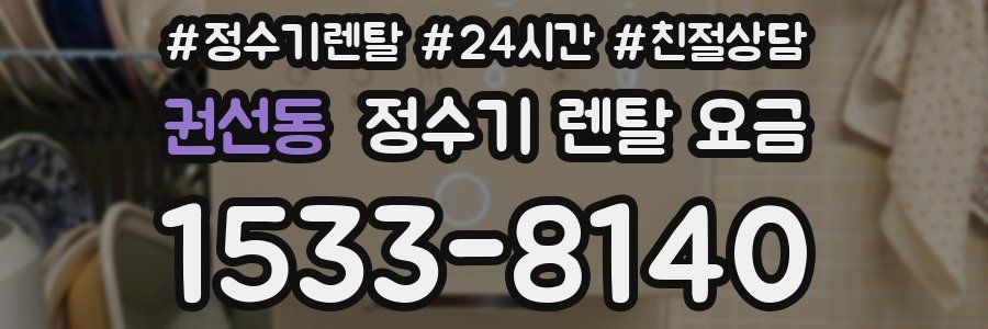 권선동 정수기 렌탈 요금