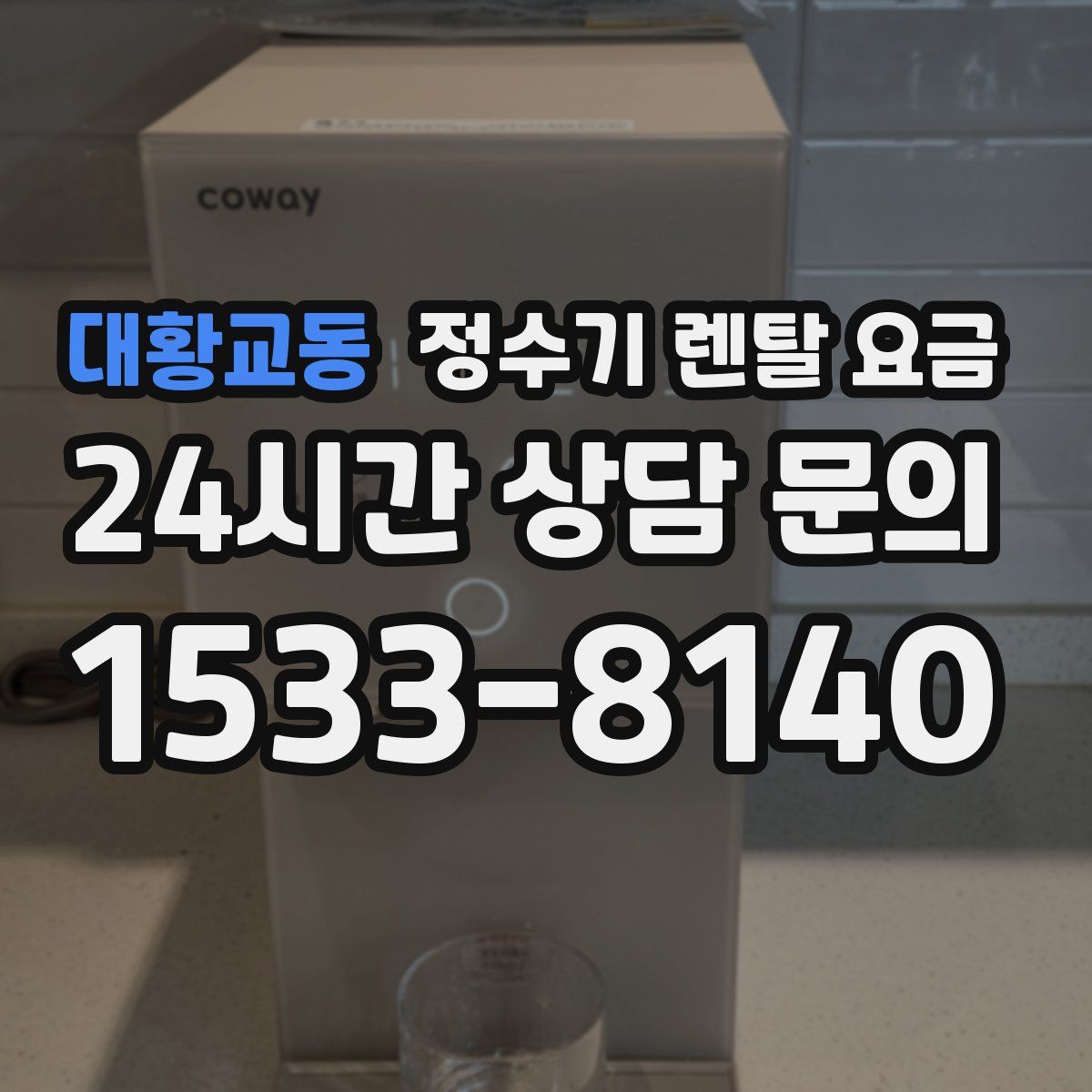 대황교동 정수기 렌탈 요금