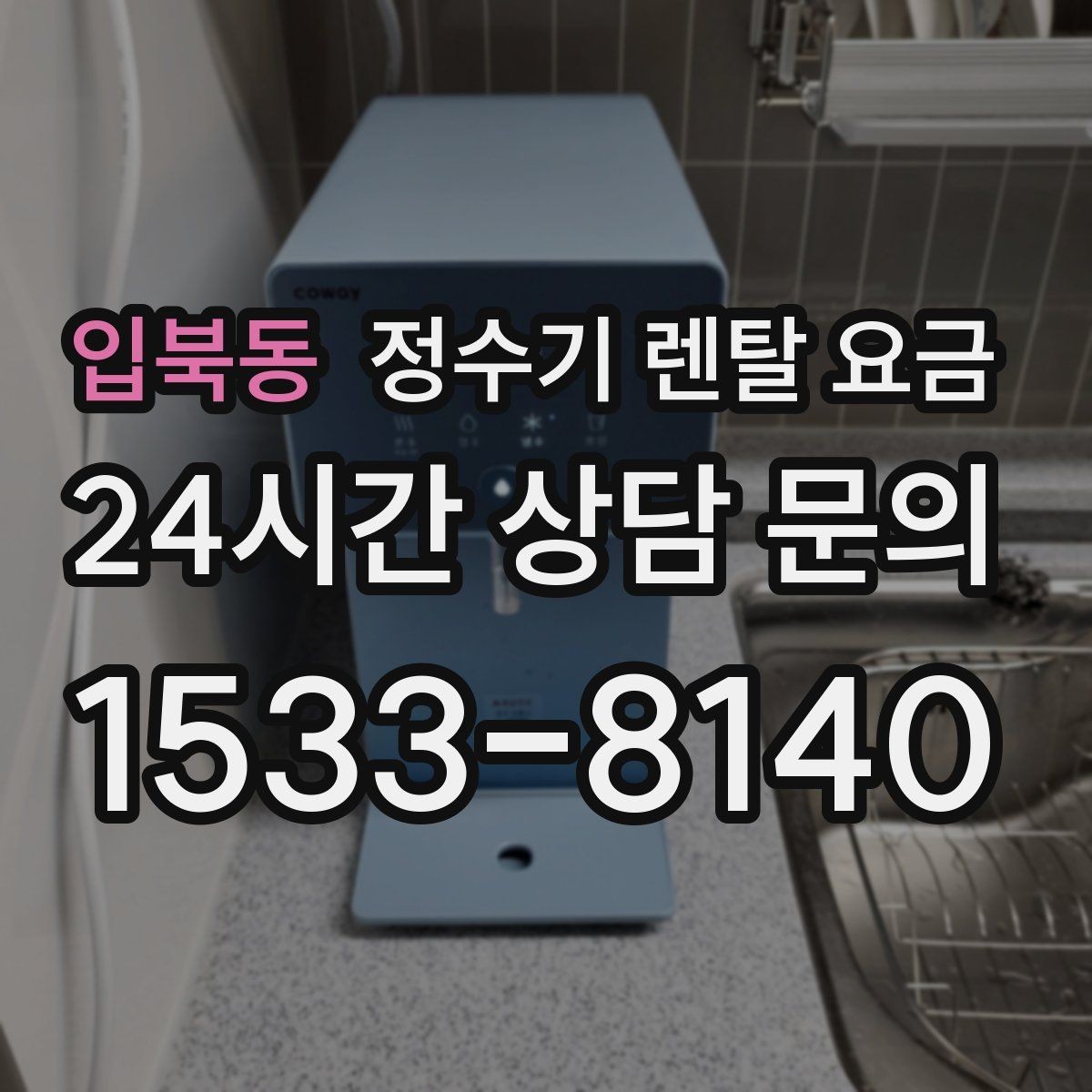 입북동 정수기 렌탈 요금 계약 조건에 따라 달라지는 이유