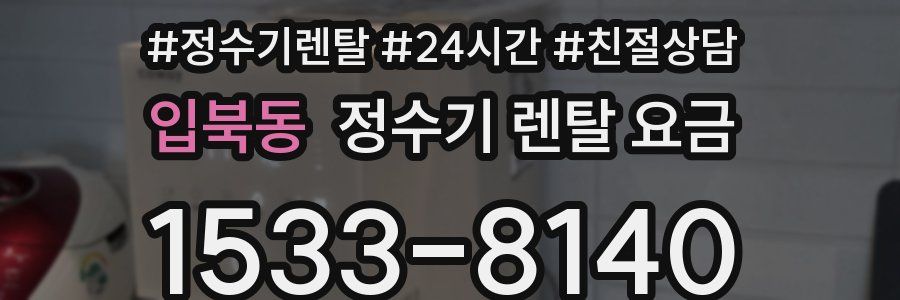 입북동 정수기 렌탈 요금