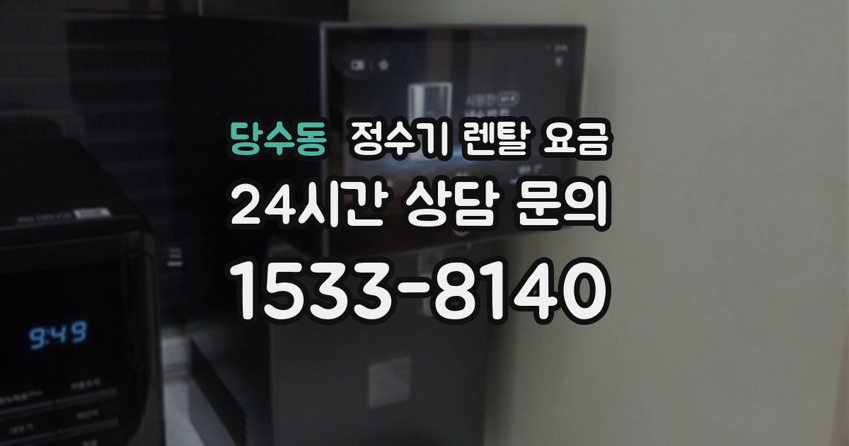 당수동 정수기 렌탈 요금