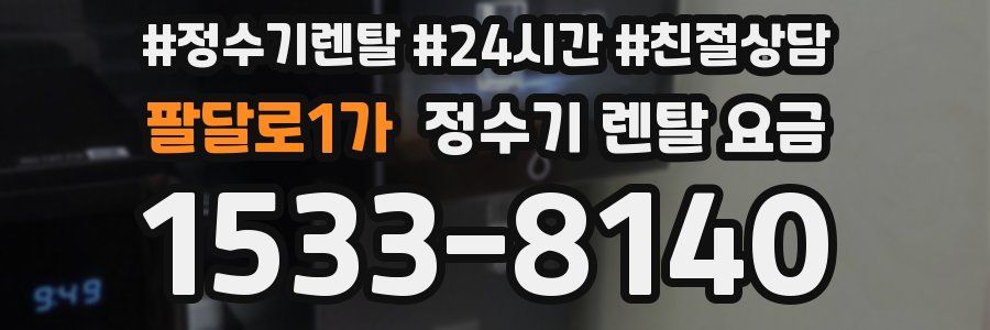 팔달로1가 정수기 렌탈 요금