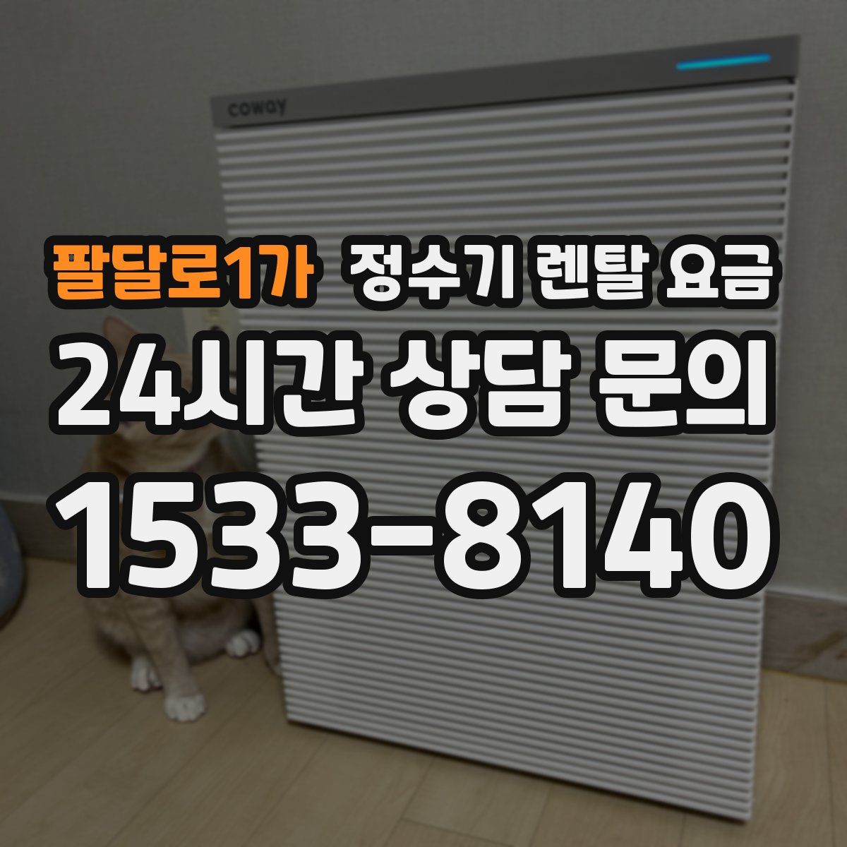 팔달로1가 정수기 렌탈 요금