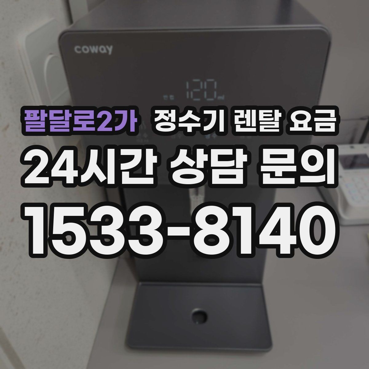 팔달로2가 정수기 렌탈 요금 사용 편의성 중심으로 고르는 방법