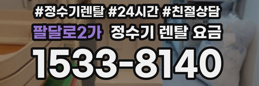 팔달로2가 정수기 렌탈 요금
