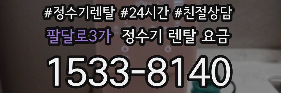 팔달로3가 정수기 렌탈 요금