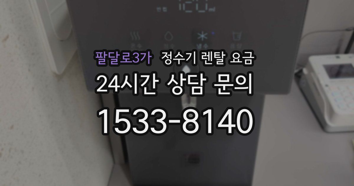 팔달로3가 정수기 렌탈 요금