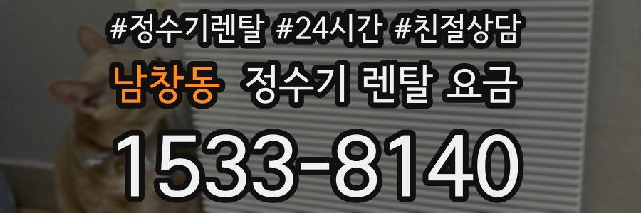 남창동 정수기 렌탈 요금