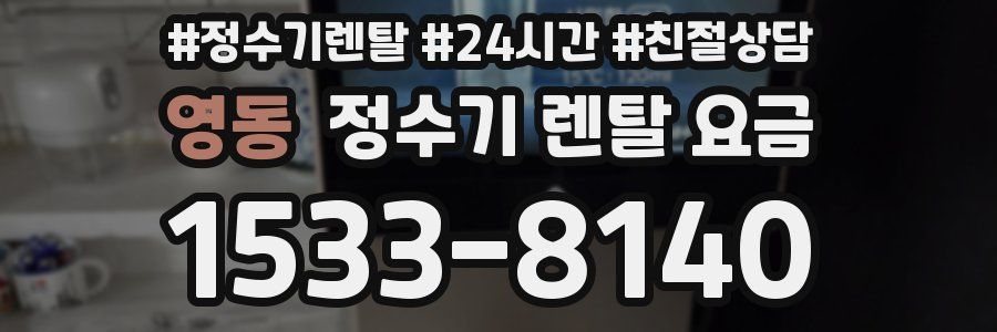 영동 정수기 렌탈 요금