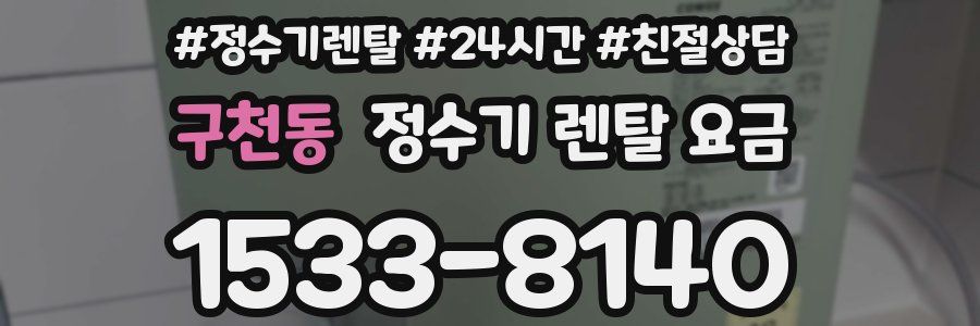 구천동 정수기 렌탈 요금