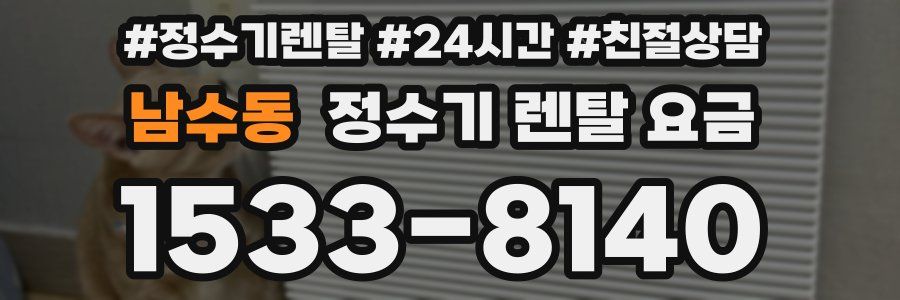 남수동 정수기 렌탈 요금