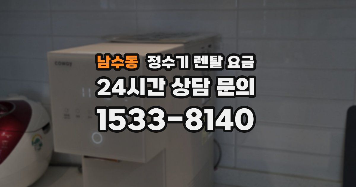 남수동 정수기 렌탈 요금