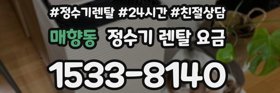 매향동 정수기 렌탈 요금