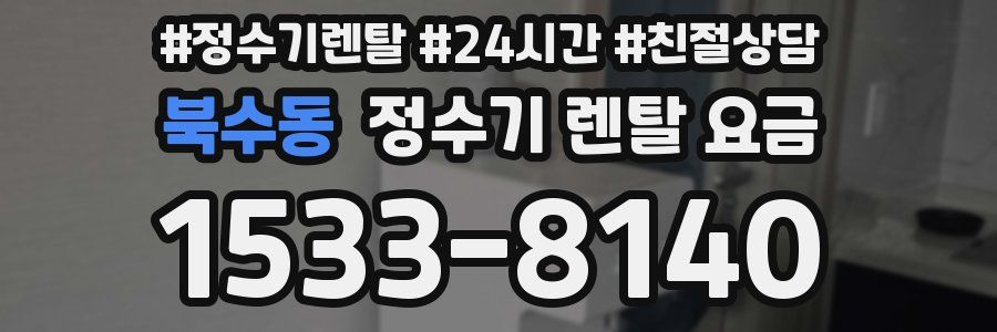 북수동 정수기 렌탈 요금