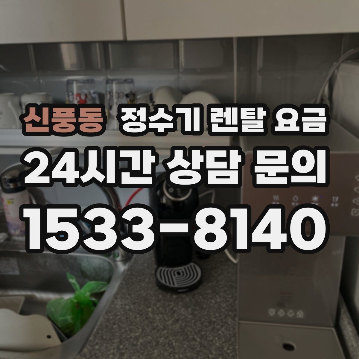 신풍동 정수기 렌탈 요금 오프라인 매장 상담이 필요한 경우
