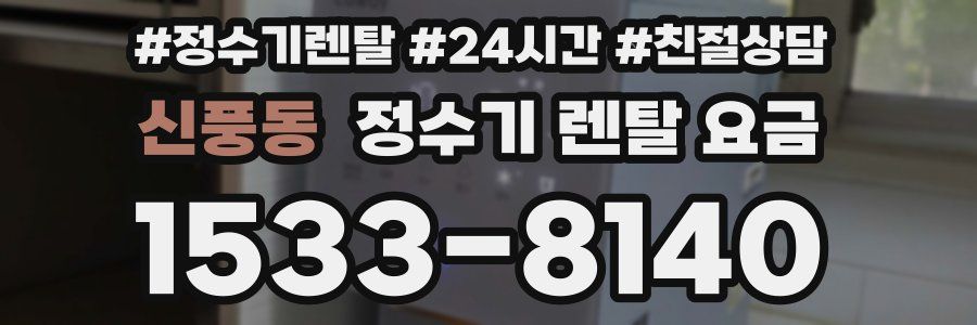 신풍동 정수기 렌탈 요금