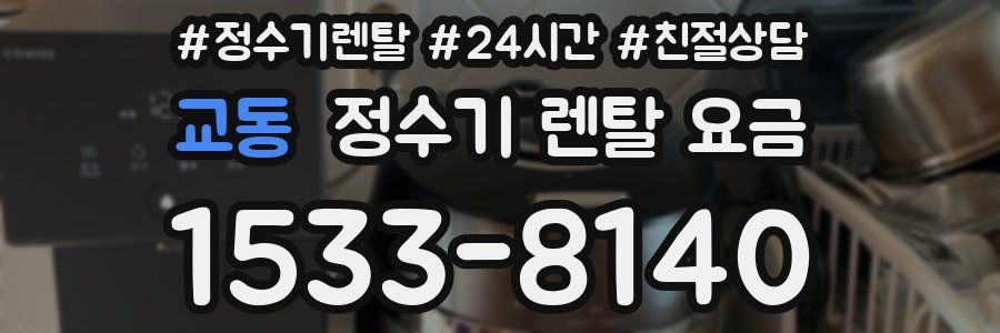 교동 정수기 렌탈 요금