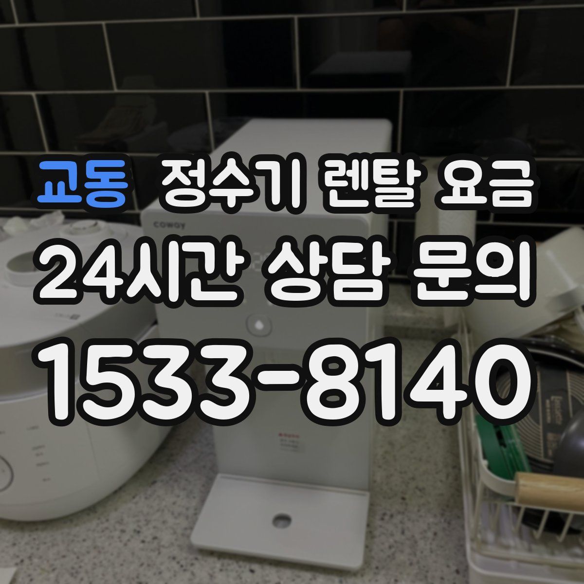 교동 정수기 렌탈 요금