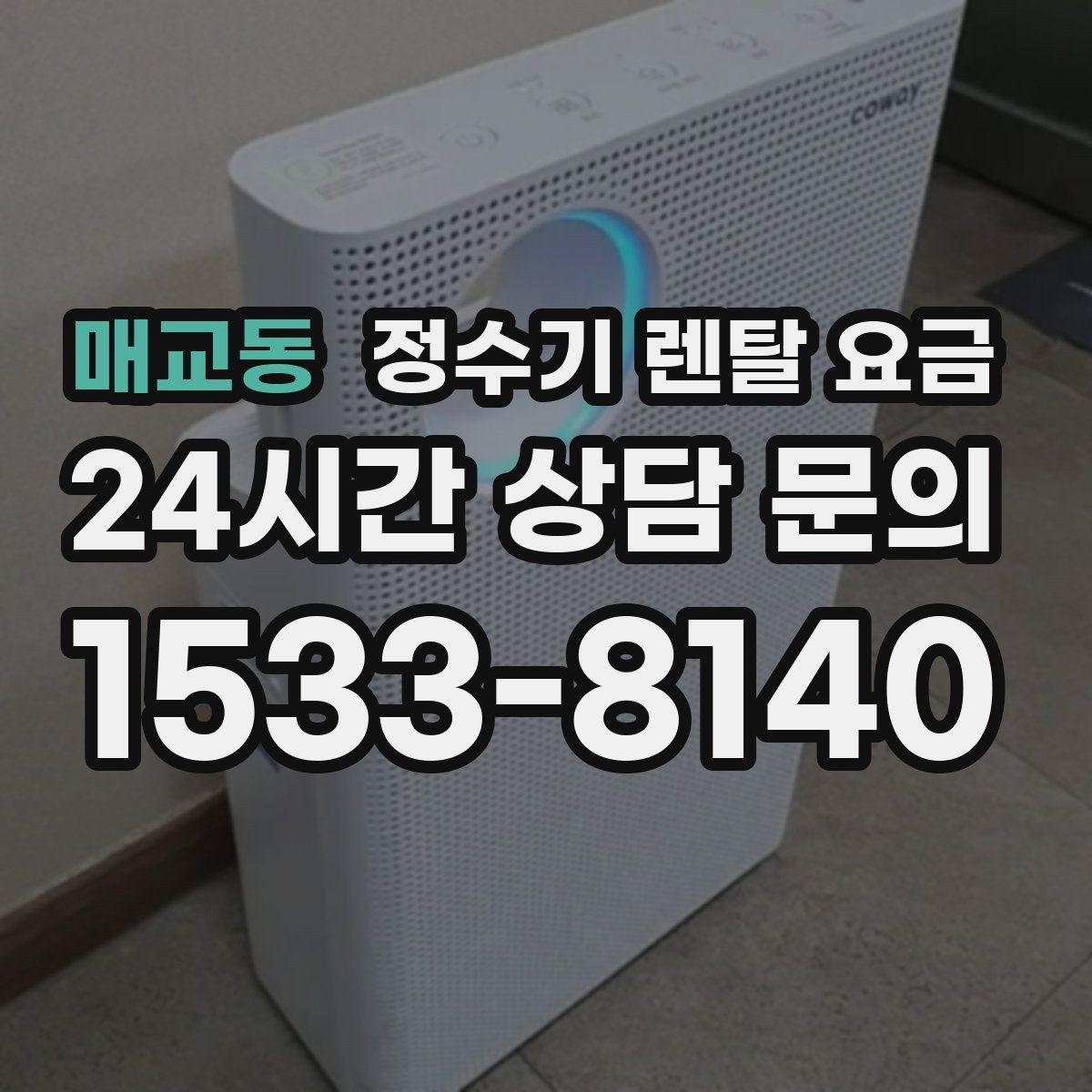 매교동 정수기 렌탈 요금 코크 위생 관리까지 따져야 하는 이유