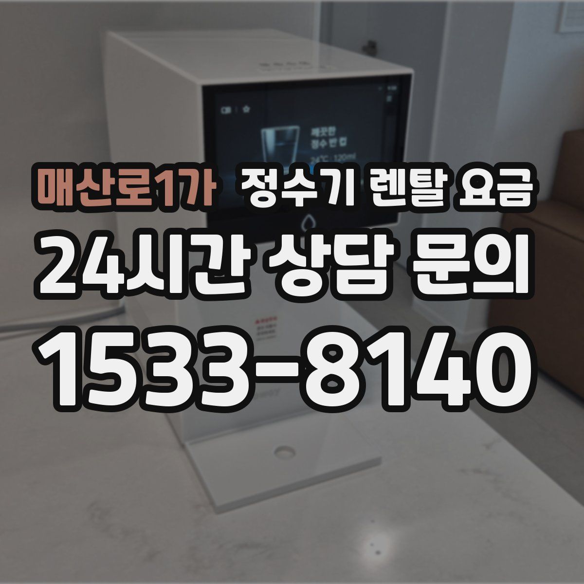 매산로1가 정수기 렌탈 요금
