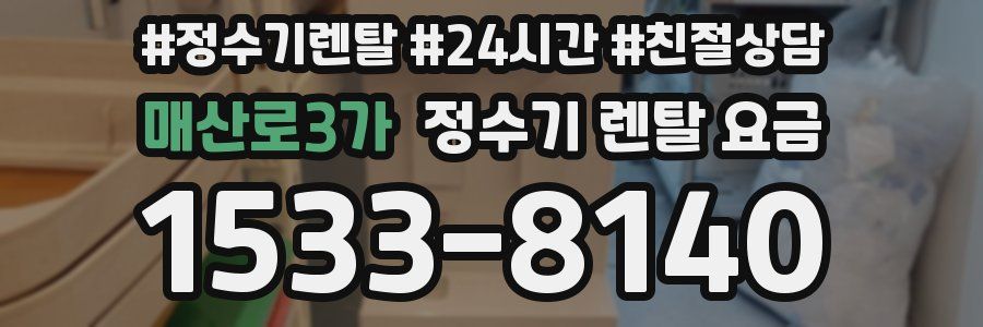 매산로3가 정수기 렌탈 요금
