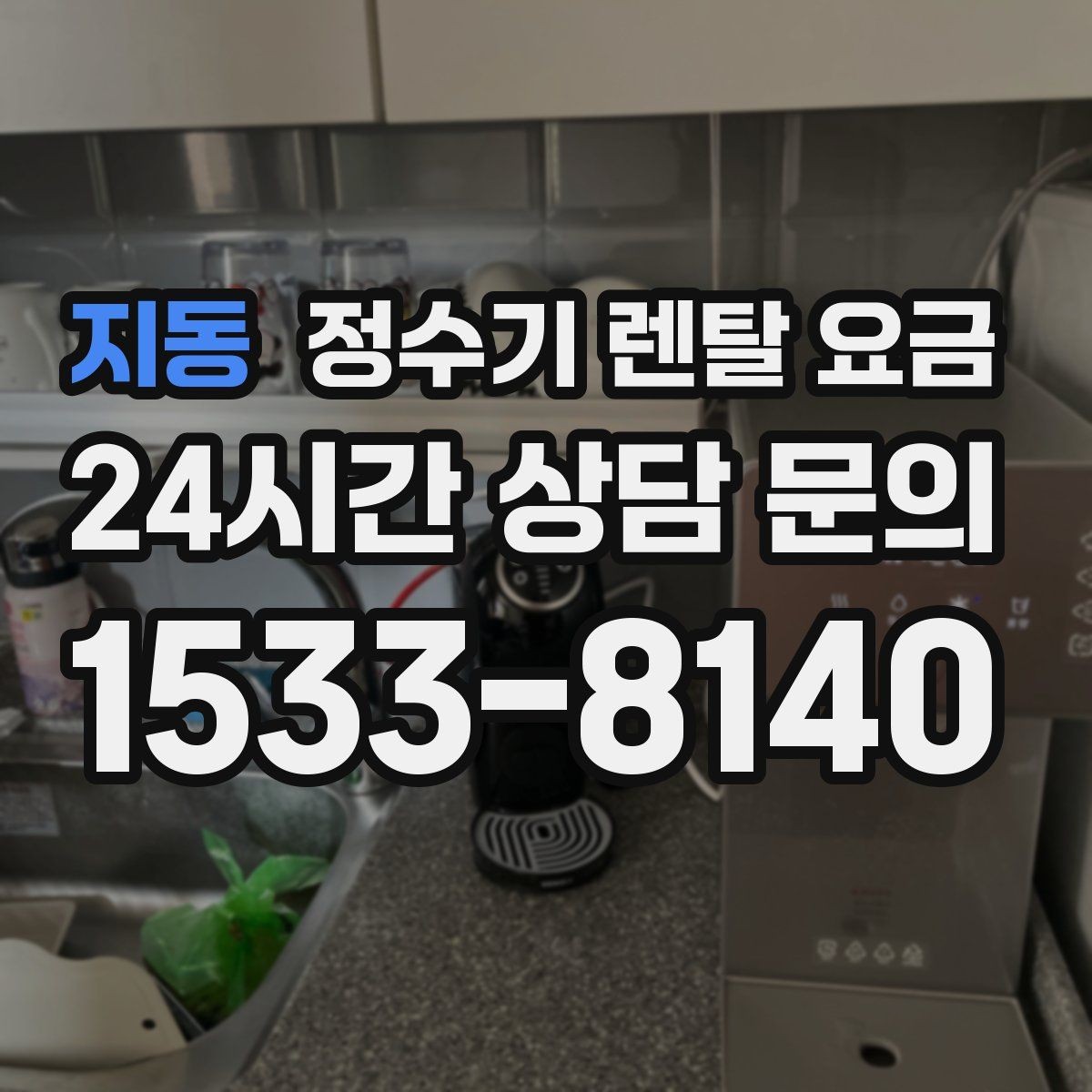 지동 정수기 렌탈 요금 약관에서 꼭 확인해야 할 부분