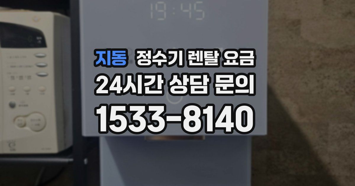 지동 정수기 렌탈 요금