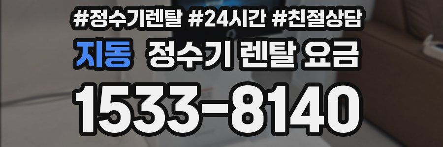 지동 정수기 렌탈 요금