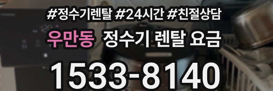 우만동 정수기 렌탈 요금
