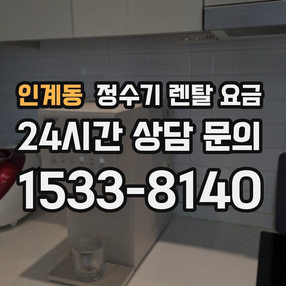 인계동 정수기 렌탈 요금 복잡한 기능보다 쉬운 사용이 중요한 이유