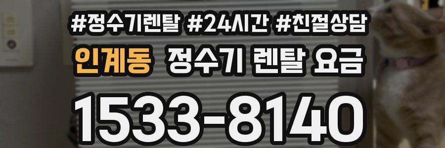 인계동 정수기 렌탈 요금