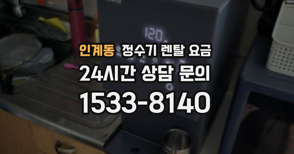 인계동 정수기 렌탈 요금