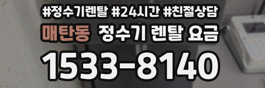 매탄동 정수기 렌탈 요금