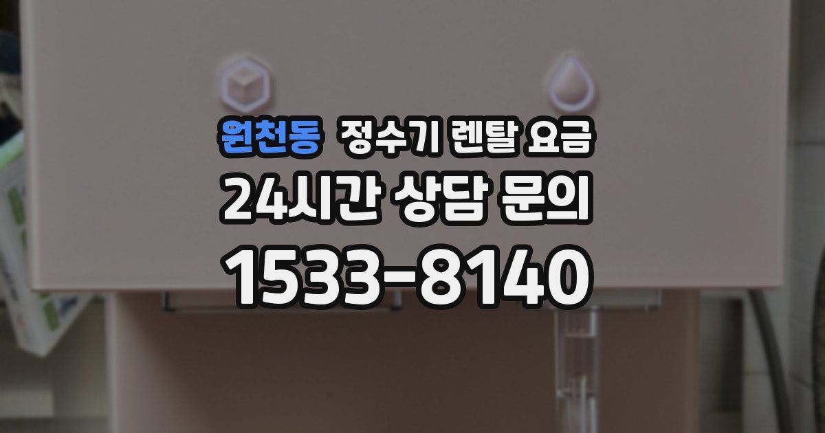 원천동 정수기 렌탈 요금