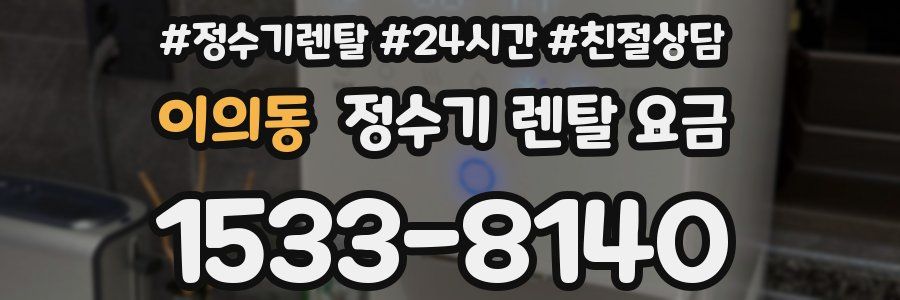이의동 정수기 렌탈 요금