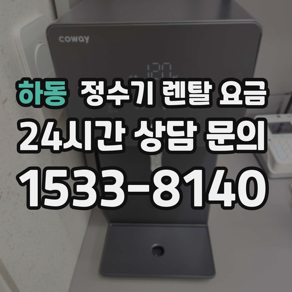하동 정수기 렌탈 요금