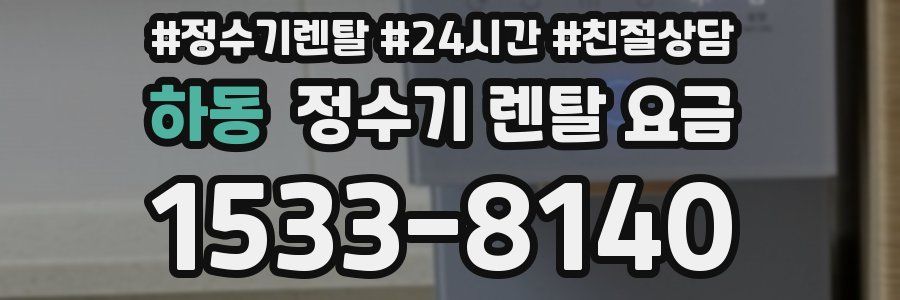 하동 정수기 렌탈 요금